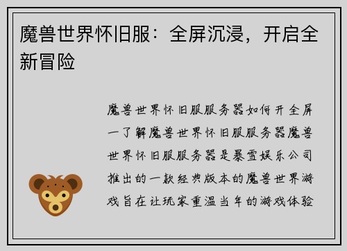 魔兽世界怀旧服：全屏沉浸，开启全新冒险