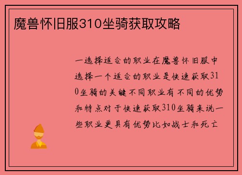 魔兽怀旧服310坐骑获取攻略