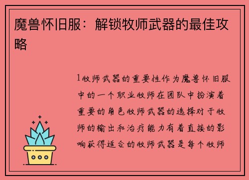 魔兽怀旧服：解锁牧师武器的最佳攻略