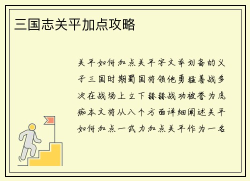三国志关平加点攻略
