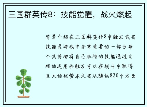 三国群英传8：技能觉醒，战火燃起
